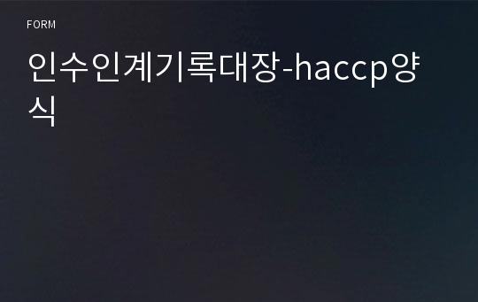 인수인계기록대장-haccp양식