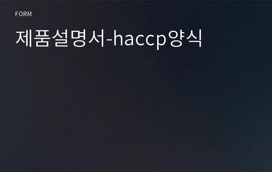 제품설명서-haccp양식