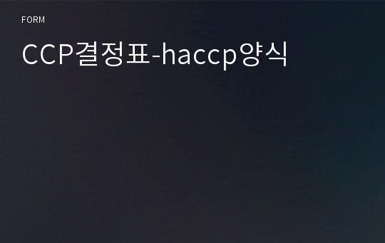 CCP결정표-haccp양식