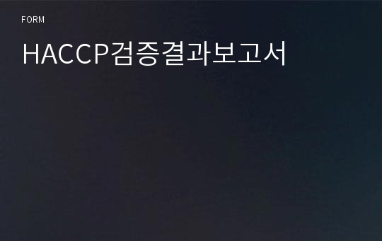 HACCP검증결과보고서