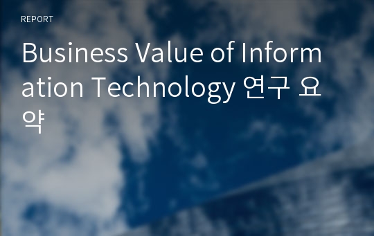 Business Value of Information Technology 연구 요약