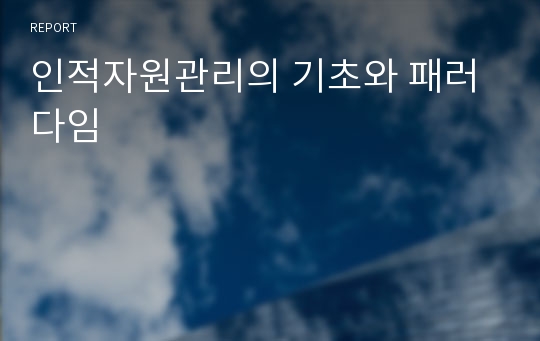 인적자원관리의 기초와 패러다임