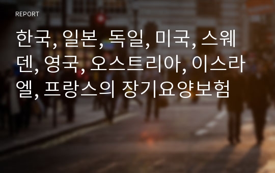 한국, 일본, 독일, 미국, 스웨덴, 영국, 오스트리아, 이스라엘, 프랑스의 장기요양보험