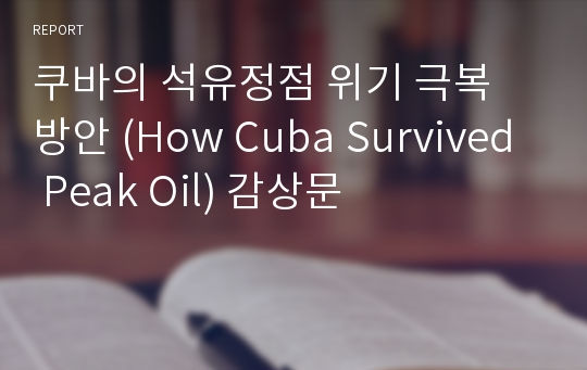 쿠바의 석유정점 위기 극복 방안 (How Cuba Survived Peak Oil) 감상문