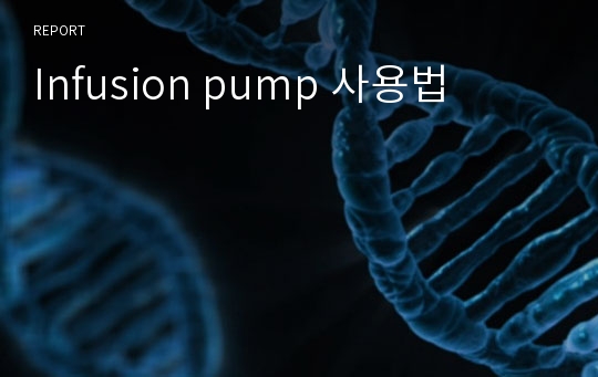 Infusion pump 사용법