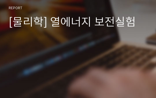 [물리학] 열에너지 보전실험