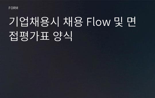 기업채용시 채용 Flow 및 면접평가표 양식