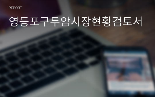 영등포구두암시장현황검토서