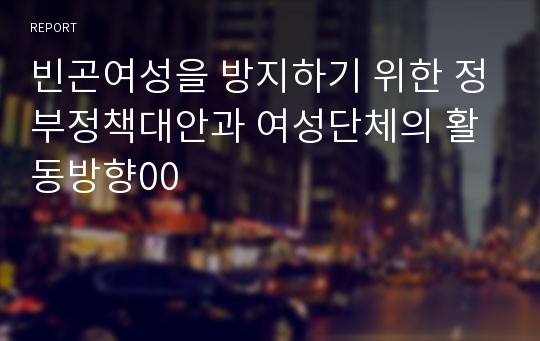 빈곤여성을 방지하기 위한 정부정책대안과 여성단체의 활동방향00