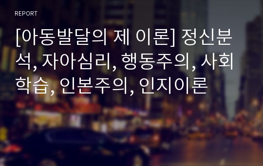 [아동발달의 제 이론] 정신분석, 자아심리, 행동주의, 사회학습, 인본주의, 인지이론