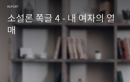 소설론 쪽글 4 - 내 여자의 열매