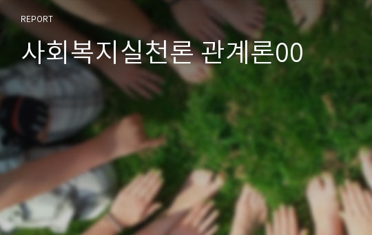 사회복지실천론 관계론00