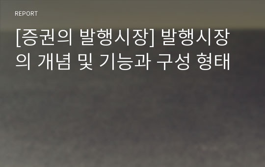 [증권의 발행시장] 발행시장의 개념 및 기능과 구성 형태