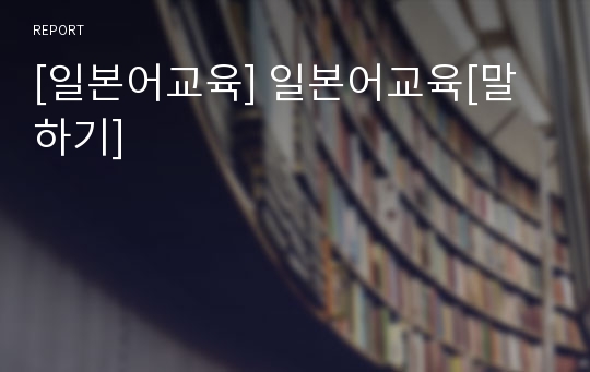 [일본어교육] 일본어교육[말하기]