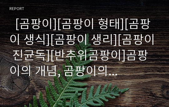   [곰팡이][곰팡이 형태][곰팡이 생식][곰팡이 생리][곰팡이 진균독][반추위곰팡이]곰팡이의 개념, 곰팡이의 형태와 곰팡이의 생식, 곰팡이의 생리 및 곰팡이의 진균독 그리고 반추위곰팡이 심층 분석