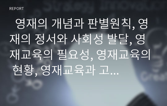   영재의 개념과 판별원칙, 영재의 정서와 사회성 발달, 영재교육의 필요성, 영재교육의 현황, 영재교육과 고급사고력, 영재교육의 외국 사례, 영재교육의 학습모형, 영재교육의 문제점과 대책, 영재교육 관련 제언