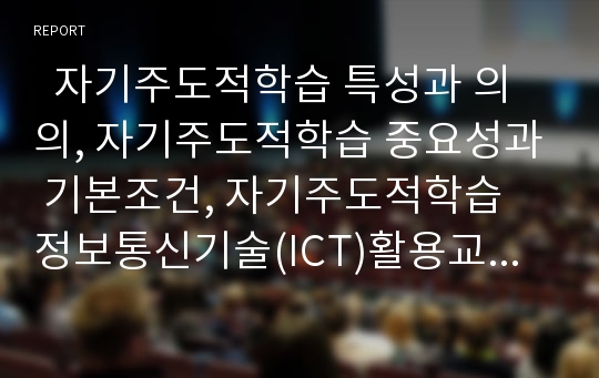   자기주도적학습 특성과 의의, 자기주도적학습 중요성과 기본조건, 자기주도적학습 정보통신기술(ICT)활용교육, 자기주도적학습 인터넷학습(인터넷교육), 자기주도적학습 교사역할, 자기주도적학습 향상전략 분석