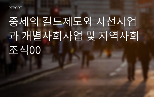 중세의 길드제도와 자선사업과 개별사회사업 및 지역사회조직00