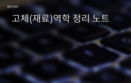   고체(재료)역학 정리 노트