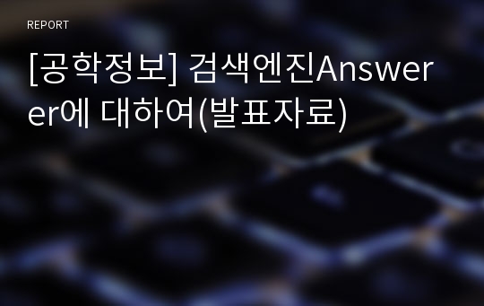 [공학정보] 검색엔진Answerer에 대하여(발표자료)