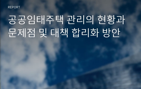 공공임태주택 관리의 현황과 문제점 및 대책 합리화 방안