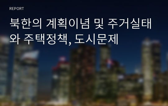 북한의 계획이념 및 주거실태와 주택정책, 도시문제