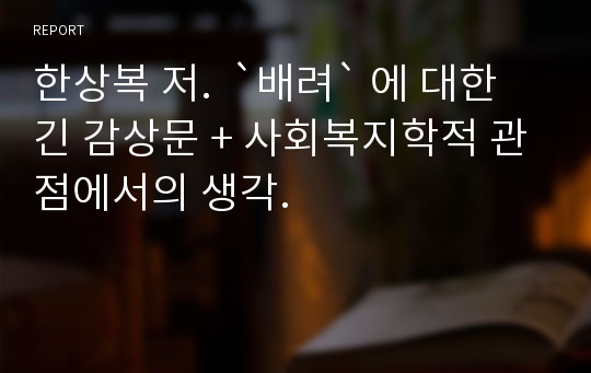 한상복 저.  `배려` 에 대한 긴 감상문 + 사회복지학적 관점에서의 생각.