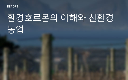 환경호르몬의 이해와 친환경농업