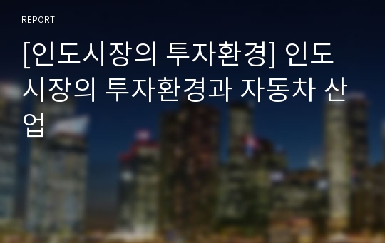 [인도시장의 투자환경] 인도시장의 투자환경과 자동차 산업