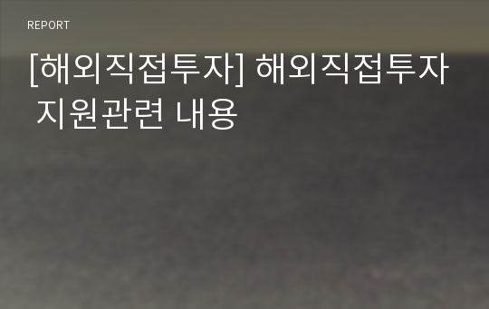 [해외직접투자] 해외직접투자 지원관련 내용