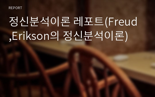 정신분석이론 레포트(Freud ,Erikson의 정신분석이론)