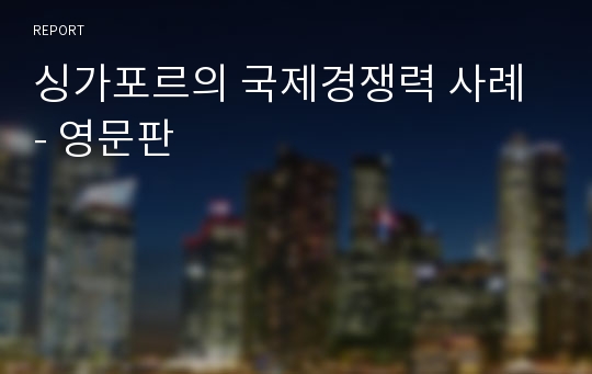 싱가포르의 국제경쟁력 사례 - 영문판