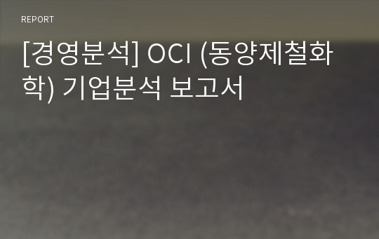 [경영분석] OCI (동양제철화학) 기업분석 보고서