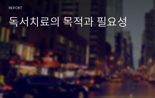 독서치료의 목적과 필요성