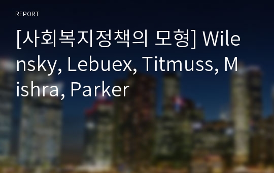 [사회복지정책의 모형] Wilensky, Lebuex, Titmuss, Mishra, Parker