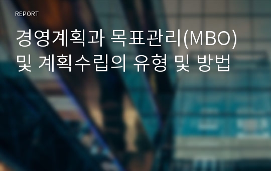 경영계획과 목표관리(MBO) 및 계획수립의 유형 및 방법