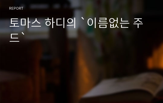 토마스 하디의 `이름없는 주드`