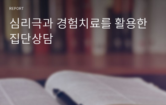 심리극과 경험치료를 활용한 집단상담