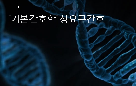 [기본간호학]성요구간호