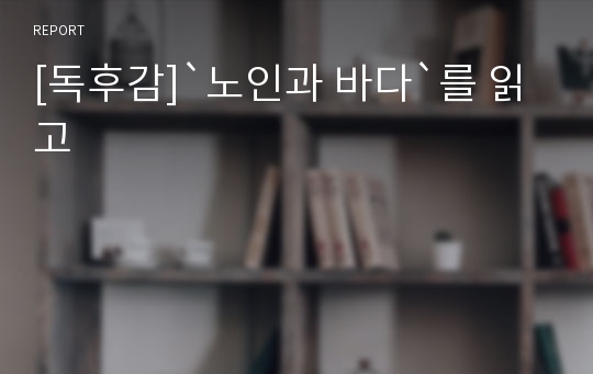 [독후감]`노인과 바다`를 읽고