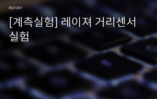 [계측실험] 레이져 거리센서 실험