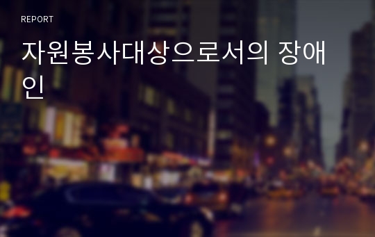 자원봉사대상으로서의 장애인