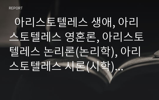   아리스토텔레스 생애, 아리스토텔레스 영혼론, 아리스토텔레스 논리론(논리학), 아리스토텔레스 시론(시학), 아리스토텔레스 정치론(정치학), 아리스토텔레스 존재론(형이상학), 아리스토텔레스 기타업적 분석