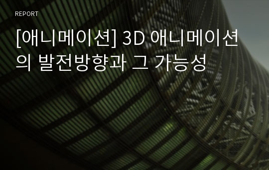 [애니메이션] 3D 애니메이션의 발전방향과 그 가능성