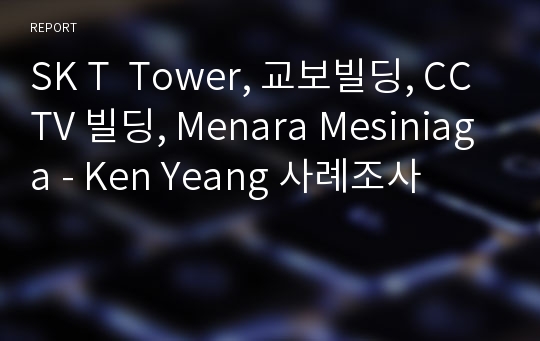 SK T  Tower, 교보빌딩, CCTV 빌딩, Menara Mesiniaga - Ken Yeang 사례조사