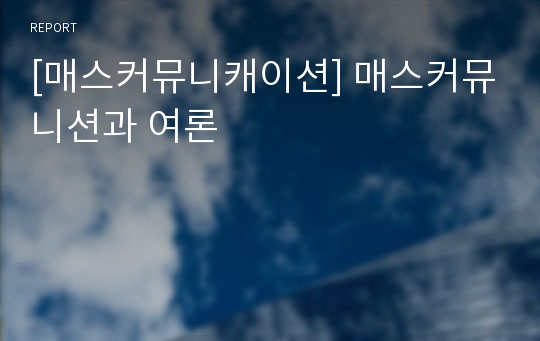 [매스커뮤니캐이션] 매스커뮤니션과 여론