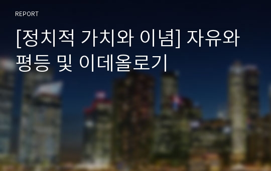 [정치적 가치와 이념] 자유와 평등 및 이데올로기