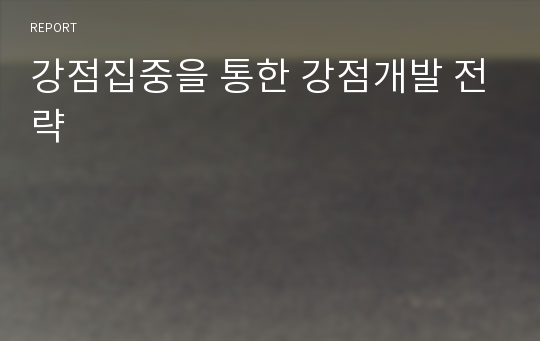 강점집중을 통한 강점개발 전략