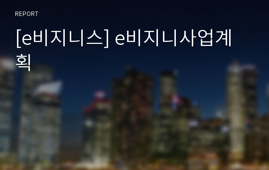 [e비지니스] e비지니사업계획