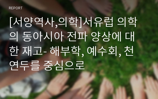 [서양역사,의학]서유럽 의학의 동아시아 전파 양상에 대한 재고- 해부학, 예수회, 천연두를 중심으로